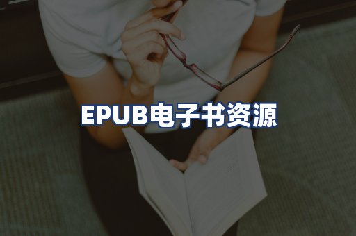 EPUB电子书资源